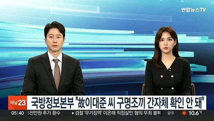 국방정보본부 "故이대준씨 구명조끼 간자체 확인 안돼"