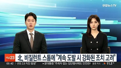 北, 비질런트 스톰에 "계속 도발시 강화된 조치 고려"