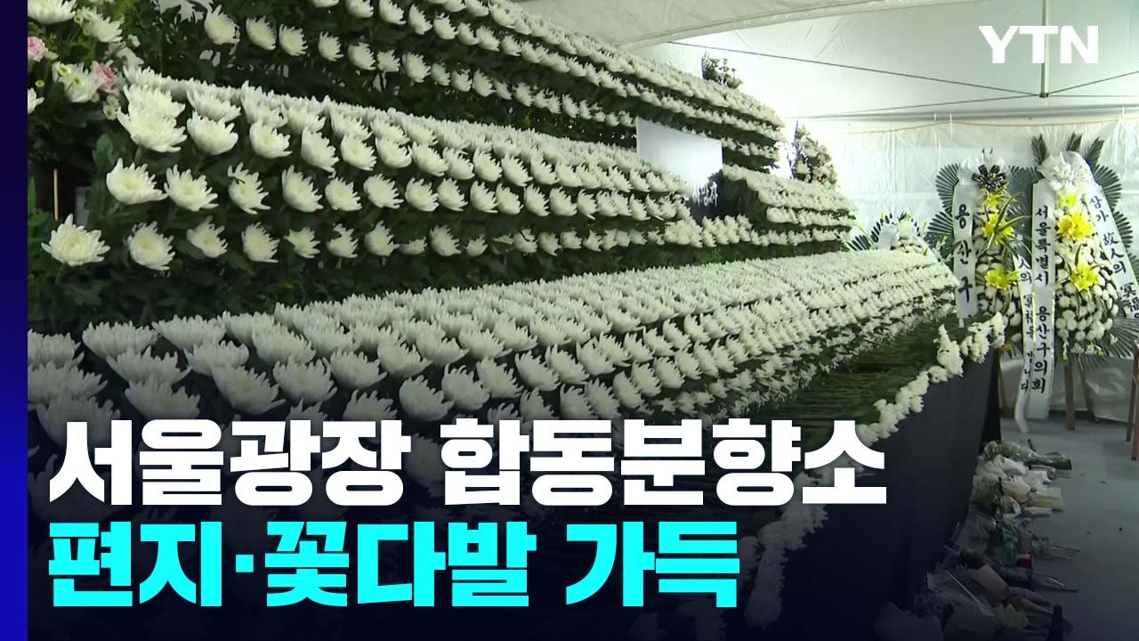 서울광장 합동분향소...시민들이 남긴 편지·꽃다발 가득 / YTN