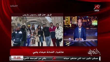 هيفاء وهبي لعمرو أديب: انا متابعة جدا لبرنامج الحكاية و MbC مصر وبعرف الاخبار من عندك