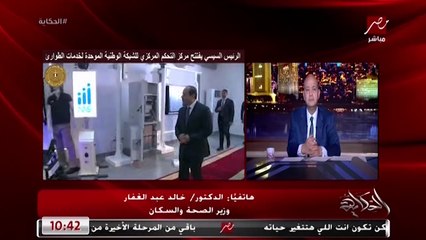 وزير الصحة يكشف الفرق بين الوضع قبل مركز التحكم المركزي للشبكة الوطنية للطوارئ وبعد التشغيل