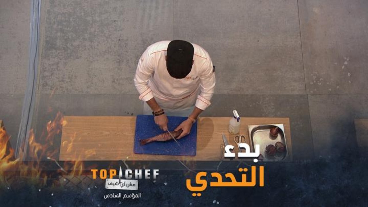 الجار للجار في توب شيف وأهضم لحظات الاختبار