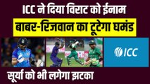 ICC ने दिया Virat Kohli को बड़ा ईनाम, Babar-Rizwan का टूटा घमंड, Surya को भी लगेगा झटका