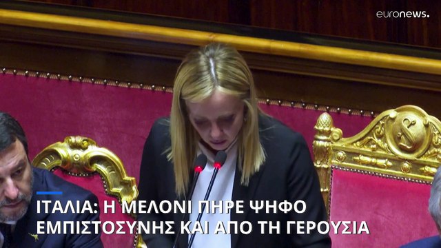 Ιταλία: Η Τζόρτζια Μελόνι πήρε ψήφο εμπιστοσύνης και από τη Γερουσία