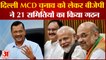 Delhi MCD Election: एमसीडी चुनाव के एलान से पहले एक्टिव हुई BJP बनाई 21 Committees | Arvind Kejriwal