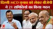 Delhi MCD Election: एमसीडी चुनाव के एलान से पहले एक्टिव हुई BJP बनाई 21 Committees | Arvind Kejriwal