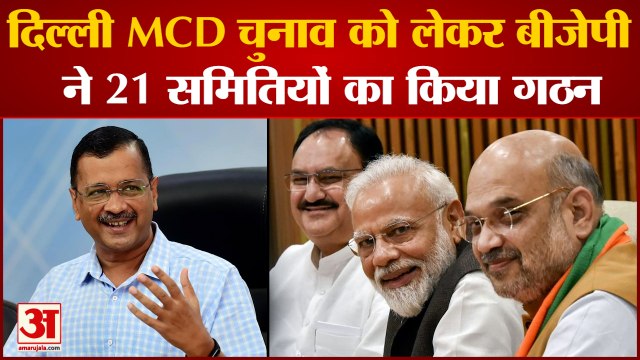 Delhi MCD Election: एमसीडी चुनाव के एलान से पहले एक्टिव हुई BJP बनाई 21 Committees | Arvind Kejriwal