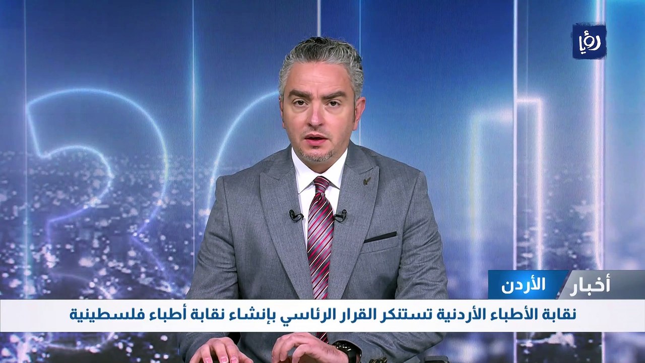 نقابة الأطباء الأردنية تستنكر القرار الرئاسي بإنشاء نقابة أطباء فلسطينية