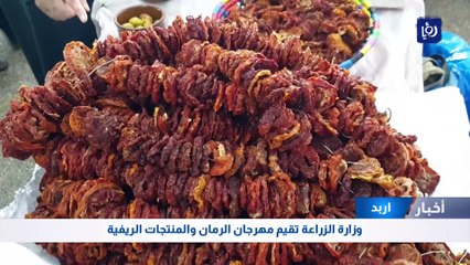 اربد: وزارة الزراعة تقيم مهرجان الرمان والمنتجات الريفية