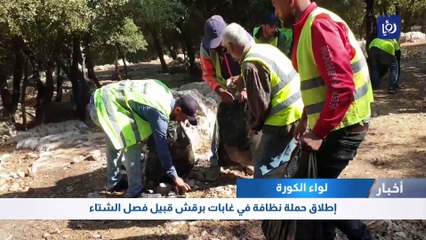 Video herunterladen: لواء الكورة: إطلاق حملة نظافة في غابات برقش قبيل فصل الشتاء