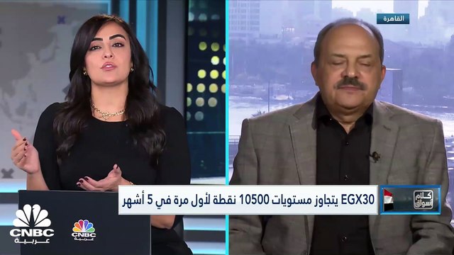 المؤشر الثلاثيني المصري يغلق فوق 10500 نقطة للمرة الأولى في 5 أشهر