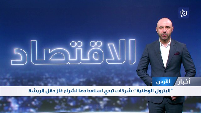 البترول الوطنية : شركات تبدي استعدادها لشراء غاز حقل الريشة