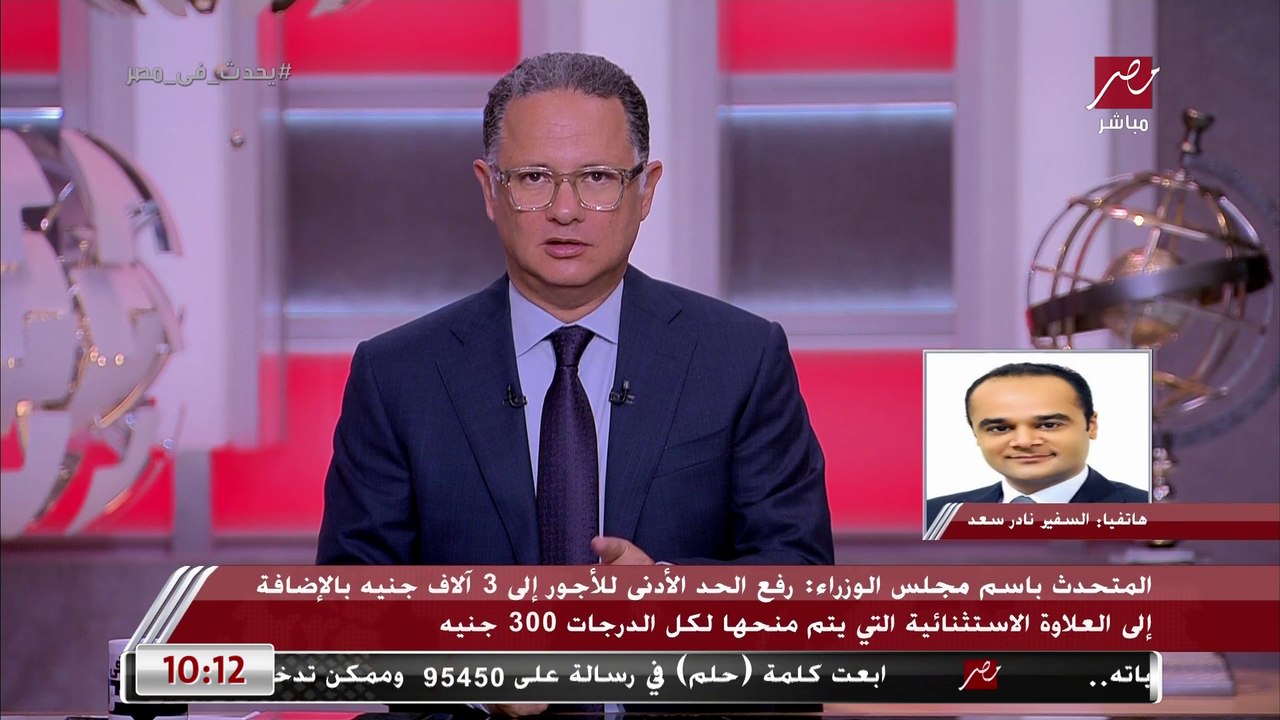 المتحدث باسم مجلس الوزراء يكشف الفرق بين الحد الأدنى للأجور والعلاوة الاستثنائية في المرتبات.. الاتنين هيتضافوا على المرتبات