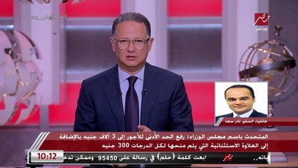 المتحدث باسم مجلس الوزراء يكشف الفرق بين الحد الأدنى للأجور والعلاوة الاستثنائية في المرتبات.. الاتنين هيتضافوا على المرتبات