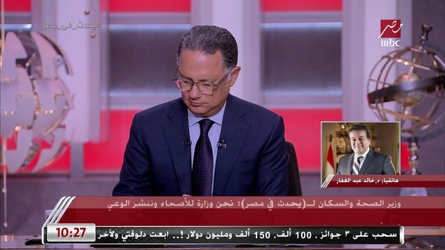 وزير الصحة والسكان لـ يحدث في مصر: نحن وزارة للأصحاء وننشر الوعي قبل أن نصل لمرحلة المرض.. ونسعى إلى زيادة عدد الأسرة في مستشفيات القطاع الخاص