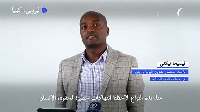 منظمة العفو الدولية تؤكد ارتكاب جميع الأطراف في تيغراي جرائم ضد الإنسانية