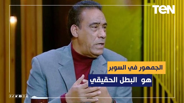 ماهر همام: البطل الحقيقي في مباراة السوبر هو جمهور القطبين.. وشادي حسين مكسب كبير لهجوم الأهلي