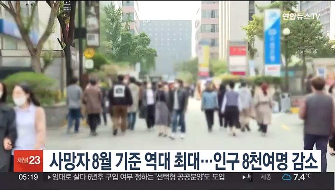 사망자 8월 기준 역대 최대…인구 8천여명 감소