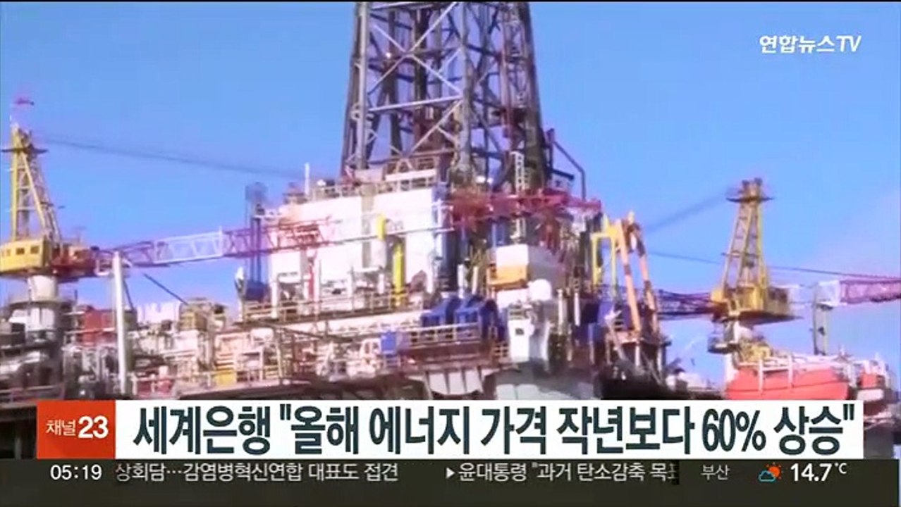 세계은행 "올해 에너지 가격 작년보다 60% 상승"