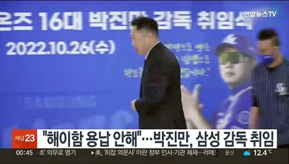 "해이함 용납 안해"…박진만, 삼성 감독 취임