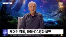 [이 시각 세계] 캐머런 감독, 마블·DC영화 비판