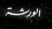 فيلم الورشة بطولة عزيزة امير و محمود ذو الفقار 1940