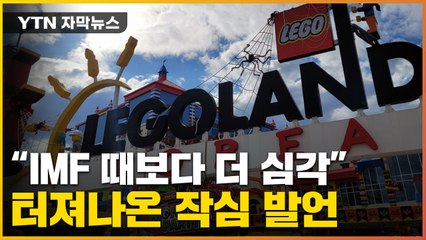 [자막뉴스] "레고랜드, IMF 때보다 고통스러울 수도"...與서 작심발언  / YTN