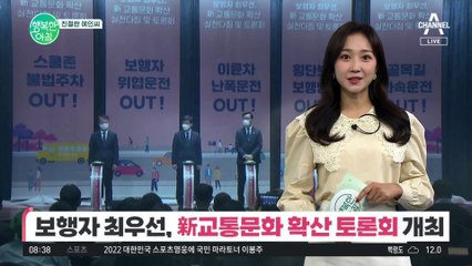 [친절한 예인씨] 보행자 최우선! 新교통문화 확산 토론회 개최