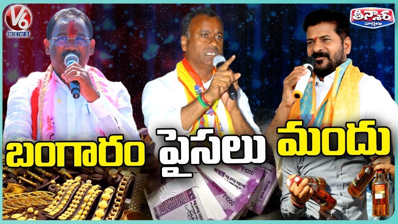 Political Leaders Saying To Take Money, Gold And Liquor From Other Parties And Vote For Them _ V6