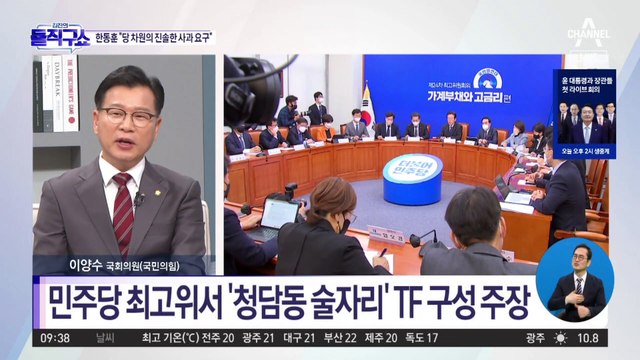 민주당 최고위서 ‘청담동 술자리’ TF 구성 주장