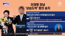 [핫플]이재명 장남 ‘상습도박’ 혐의 송치