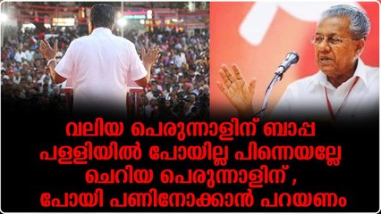 ഇവിടുത്തെ കാര്യങ്ങൾ നോക്കാൻ ക്യാപ്റ്റനായി പിണറായി വിജയനെ തിരഞ്ഞെടുത്തത് ജനങ്ങളാണ്