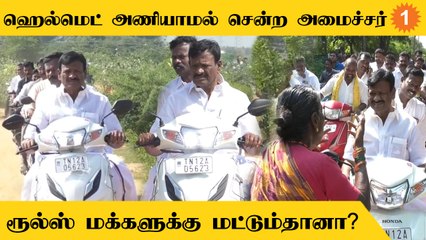 ஹெல்மெட் அணியாமல் சென்ற கலெக்டர் மற்றும் அமைச்சர்