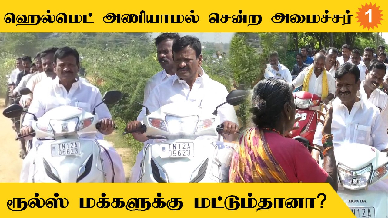 ஹெல்மெட் அணியாமல் சென்ற கலெக்டர் மற்றும் அமைச்சர்