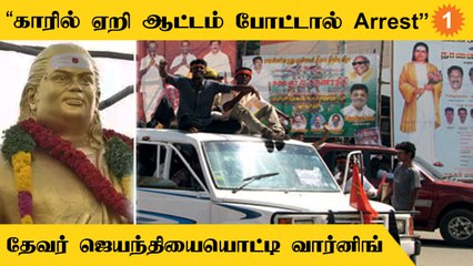 தேவர் ஜெயந்தி விழாவில் விதிகளை மீறினால் கைது நடவடிக்கை | மதுரை எஸ்.பி. எச்சரிக்கை