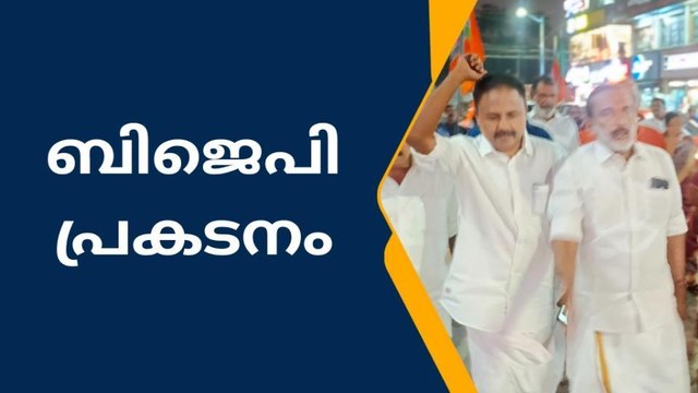 ആലപ്പുഴ : ഗവർണർ ആരിഫ് മുഹമ്മദ് ഖാന് പിന്തുണ പ്രഖ്യാപിച്ച് ബിജെപി പ്രകടനം നടത്തി
