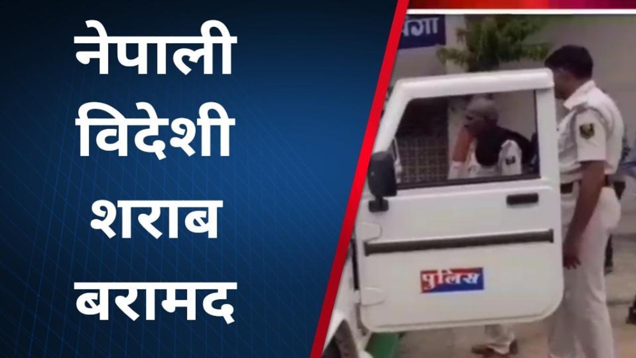 दरभंगा: कमतौल थाना क्षेत्र में मद्य निषेध टीम ने की छापेमारी, नेपाली शराब बरामद