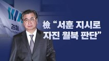 [뉴스라이브] 서욱·김홍희 