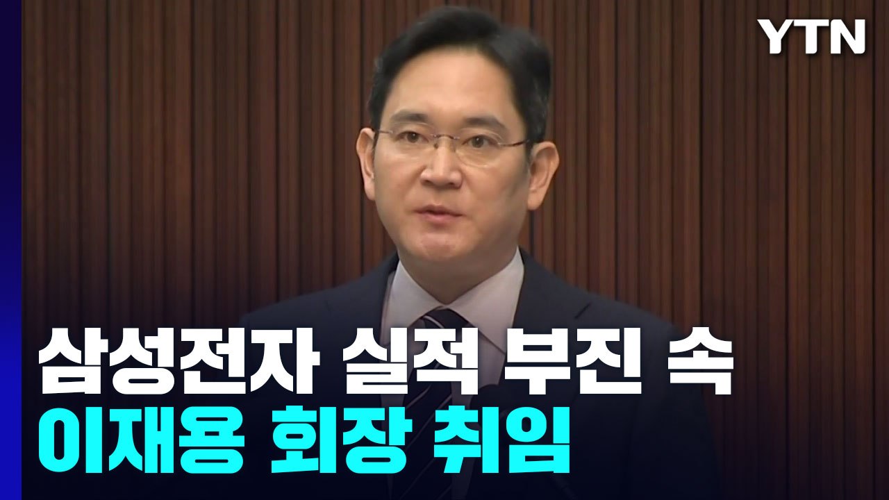 삼성전자 실적 부진 속 이재용 회장 취임..."책임경영 강화" / YTN