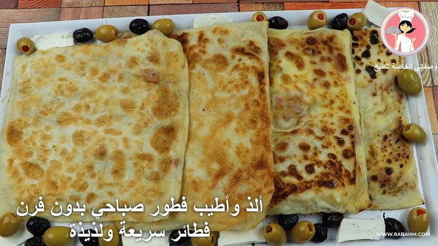 ألذ وأطيب فطور صباحي بدون فرن فطائر سريعة ولذيذة