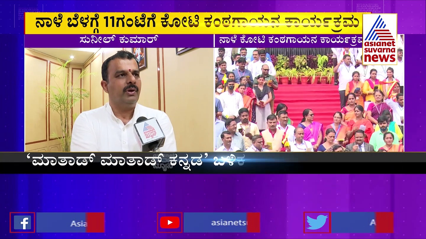 ಕೋಟಿ ಕಂಠ ಗಾಯನಕ್ಕೆ ನಾಳೆ ಚಾಲನೆ: 1 ಕೋಟಿ ಮಂದಿ ನೋಂದಣಿ