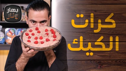 دجاج بالكريمة و شرائح البطاطا بالجبنة من الشيف عليان #بهار_ونار