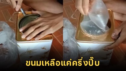 หนุ่มงง ! ซื้อขนมปี๊บเจอยัดถุงลม ขนมเหลือแค่ครึ่ง ชาวเน็ตอธิบายสาเหตุ... อ๋อเลย