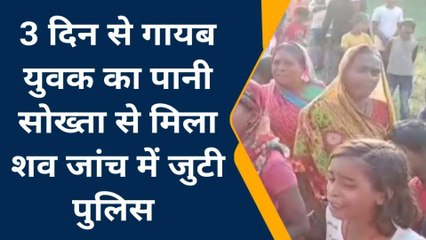 मुंगेर: 3 दिन से गायब युवक का पानी सोख्ता से मिला शव, जांच में जुटी पुलिस