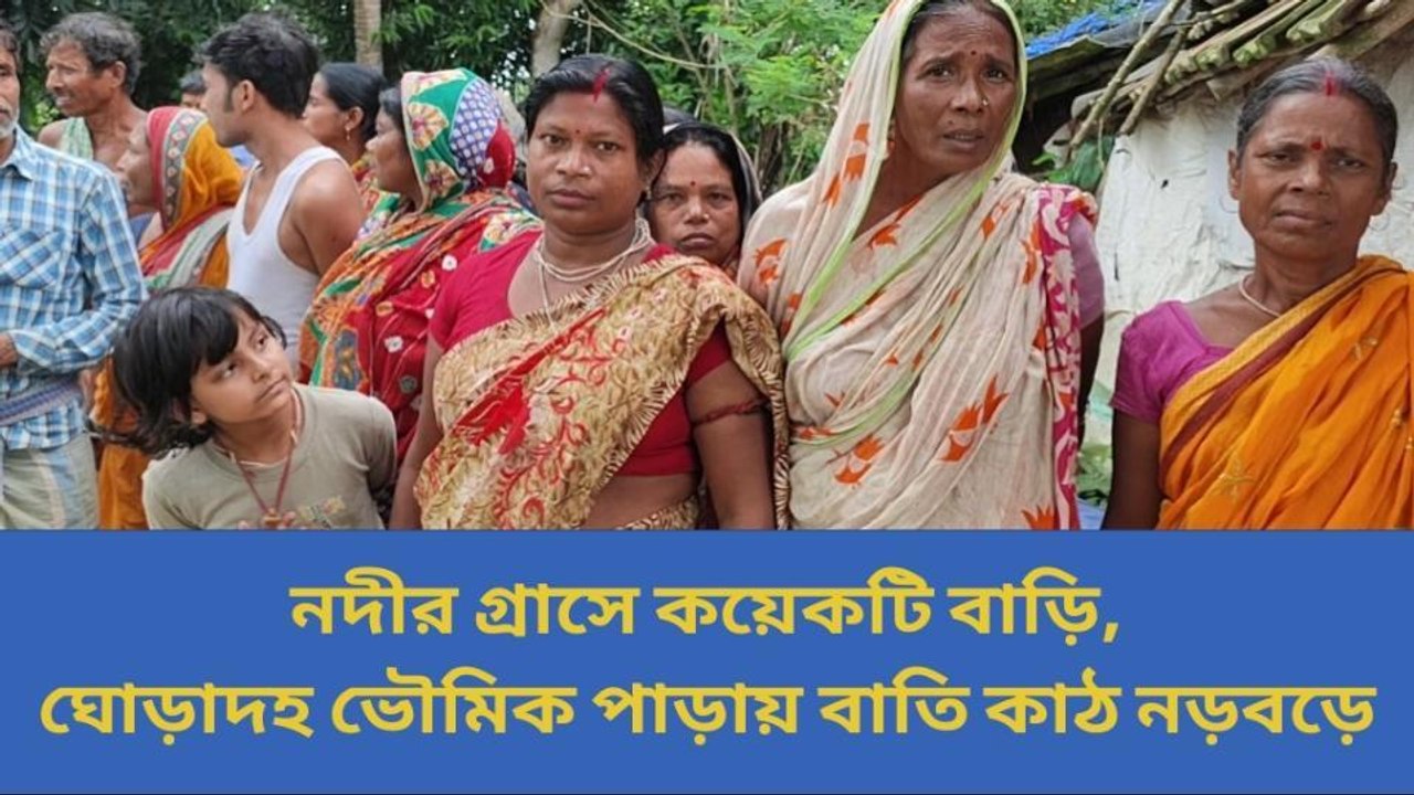 হুগলী: রূপনারায়ণের গ্রাসে বাড়ি - রাস্তা, নির্বিকার প্রশাসন