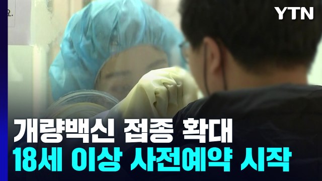 오늘부터 18세 이상 2가 백신 사전 예약...BA.5용 백신 다음 달 14일 접종 시작 / YTN