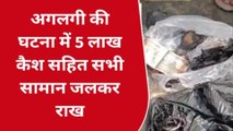 मधेपुरा: अगलगी की घटना में बेटी की शादी के लिए रखे 5 लाख कैश सहित सभी सामान जलकर राख