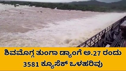ಶಿವಮೊಗ್ಗ: ತುಂಗಾ ಜಲಾಶಯದ ಡ್ಯಾಂ ನ ಒಳಹರಿವಿನ ಮಟ್ಟ ಎಷ್ಟಿದೆ..?
