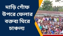 নিশীথের দাড়ি-গোঁফ উপড়ে নেওয়ার নিদান !ফের বিতর্কিত মন্তব্য?চাঞ্চল্য