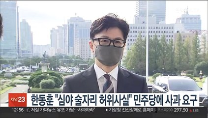 한동훈 "심야 술자리 허위사실" 민주당에 사과 요구